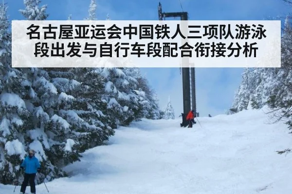 名古屋亚运会中国铁人三项队游泳段出发与自行车段配合衔接分析