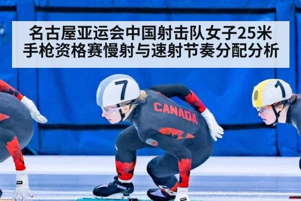 名古屋亚运会中国射击队女子25米手枪资格赛慢射与速射节奏分配分析