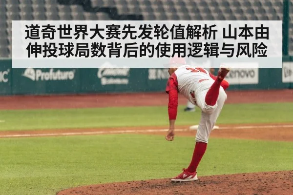道奇世界大赛先发轮值解析 山本由伸投球局数背后的使用逻辑与风险